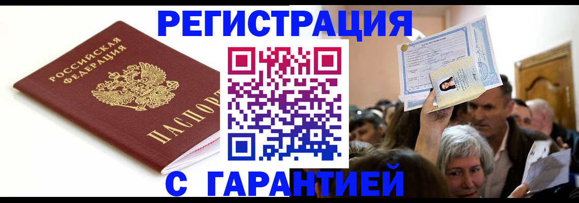 прописка штамп в Калининграде